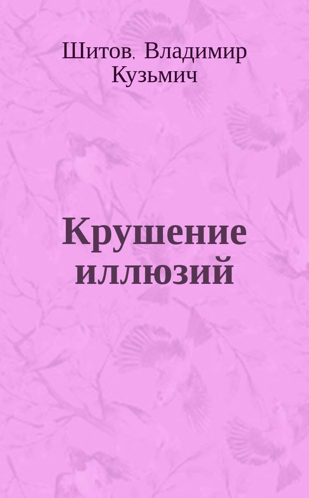 Крушение иллюзий : Роман