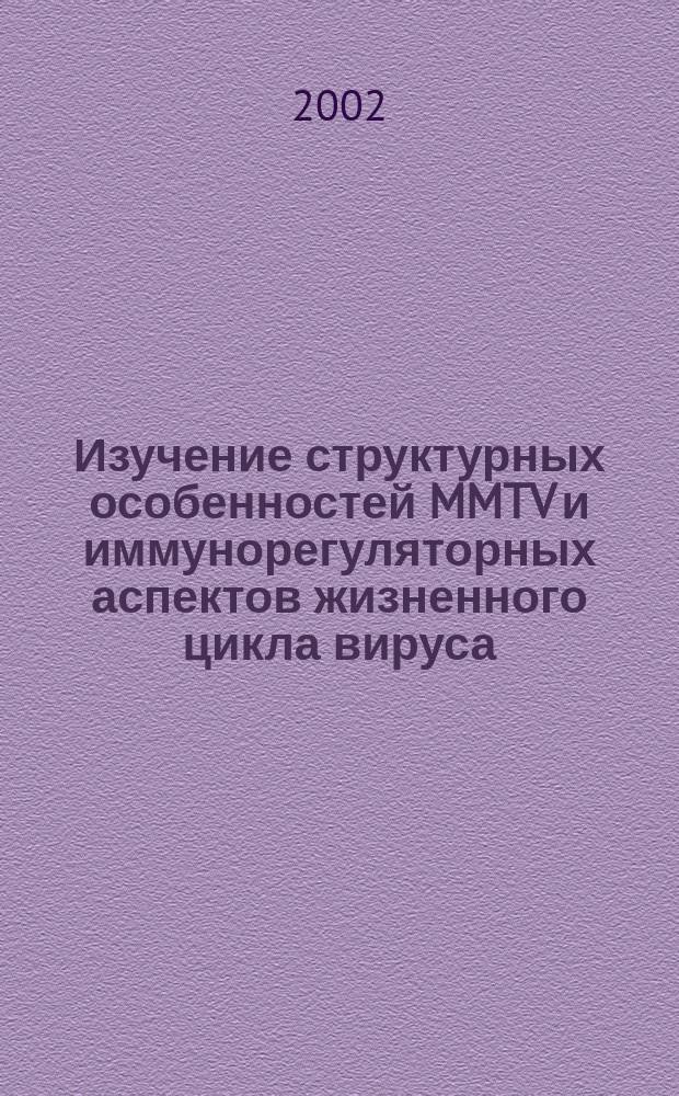 Изучение структурных особенностей MMTV и иммунорегуляторных аспектов жизненного цикла вируса : Автореф. дис. на соиск. учен. степ. к.б.н. : Спец. 14.00.14