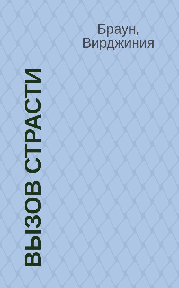 Вызов страсти : Роман