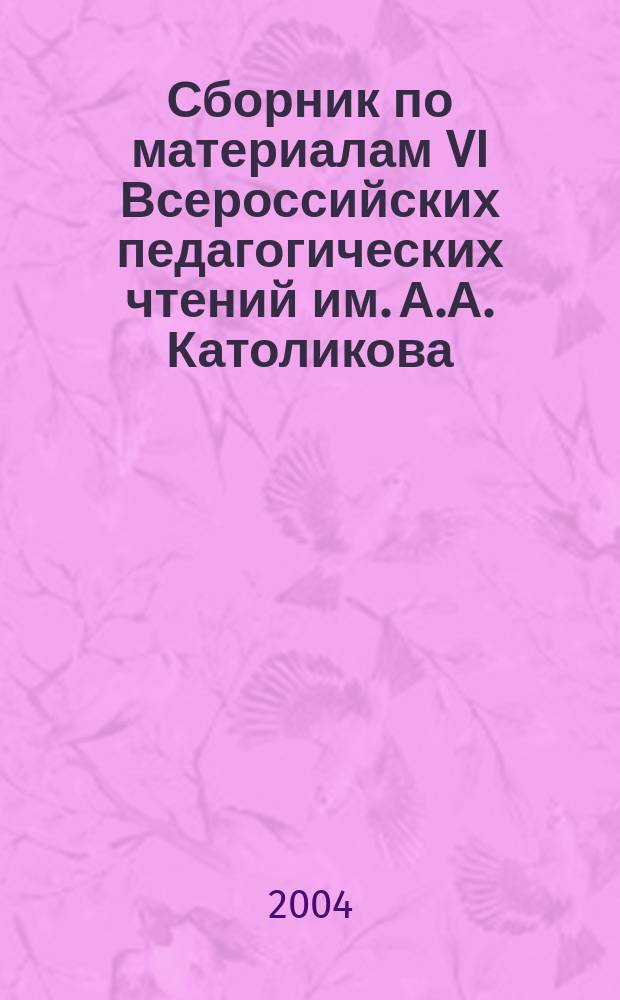 Сборник по материалам VI Всероссийских педагогических чтений им. А.А. Католикова
