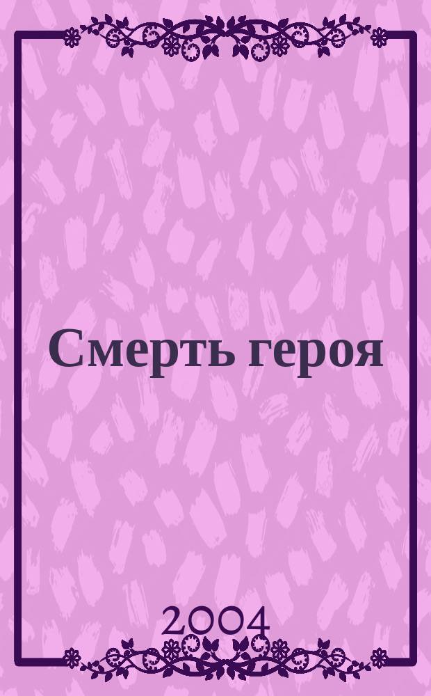 Смерть героя : Роман