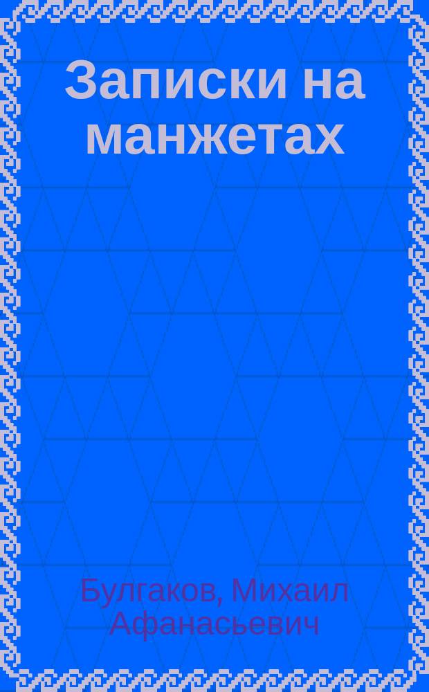 Записки на манжетах; Записки покойника: Театр. роман / Михаил Булгаков; Авт. вступ. ст., коммент. В.И. Лосев