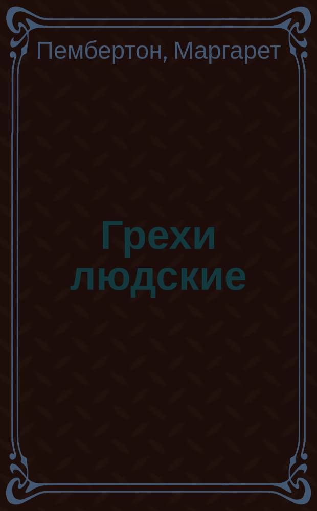 Грехи людские : Роман