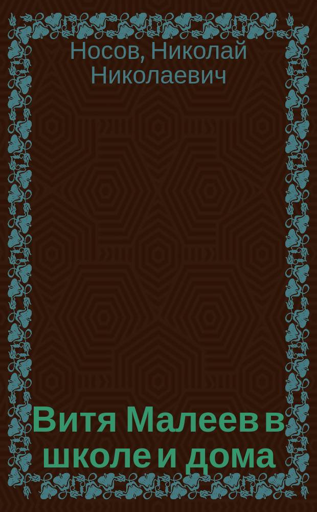 Витя Малеев в школе и дома : Повесть : Для сред. шк. возраста