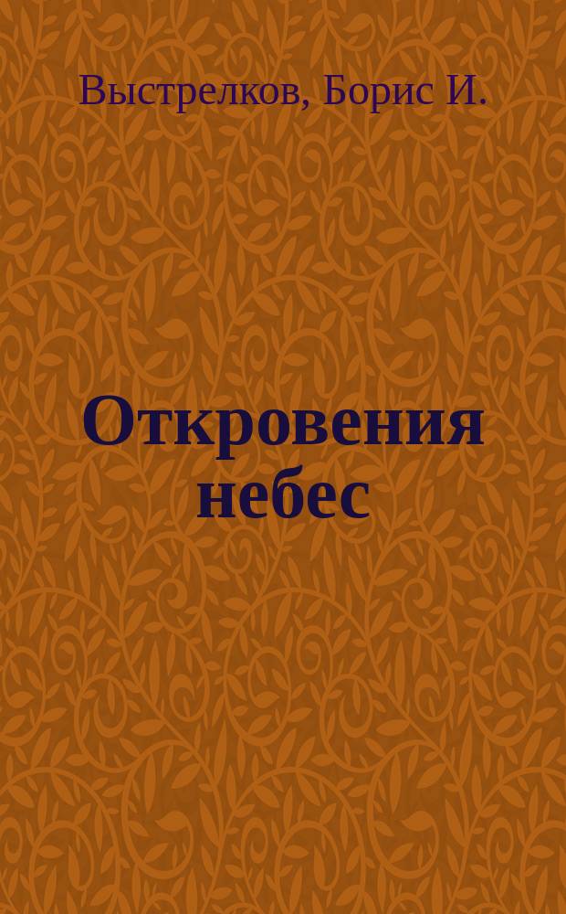 Откровения небес: веды андрогинов... : Сб.