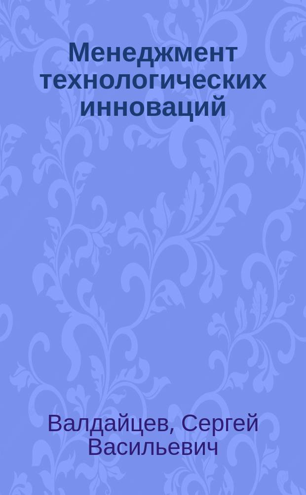 Менеджмент технологических инноваций : Учеб. пособие
