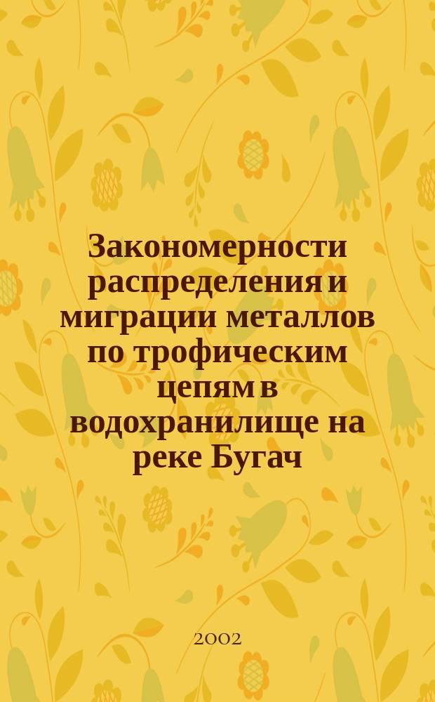 Закономерности распределения и миграции металлов по трофическим цепям в водохранилище на реке Бугач : Автореф. дис. на соиск. учен. степ. к.б.н. : Спец. 03.00.18