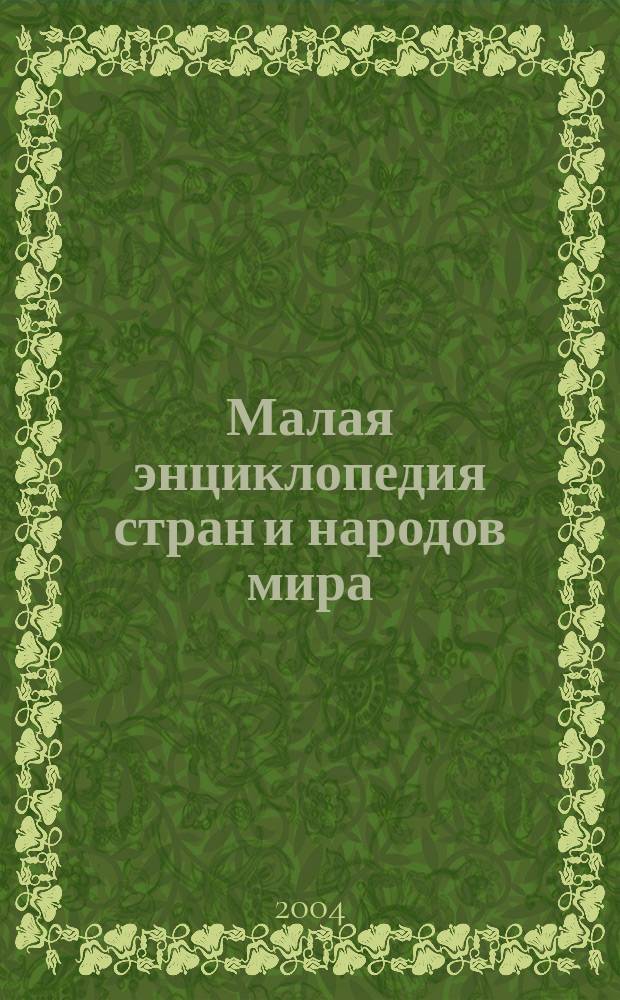 Малая энциклопедия стран и народов мира