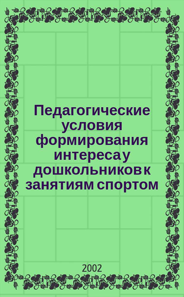 Педагогические условия формирования интереса у дошкольников к занятиям спортом (каратэ) : Автореф. дис. на соиск. учен. степ. к.п.н. : Спец. 13.00.04