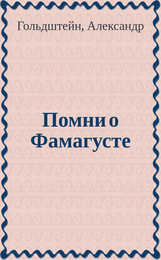 Помни о Фамагусте : Роман