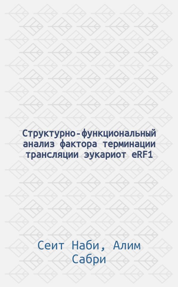 Структурно-функциональный анализ фактора терминации трансляции эукариот еRF1 : Автореф. дис. на соиск. учен. степ. к.б.н. : Спец. 03.00.03
