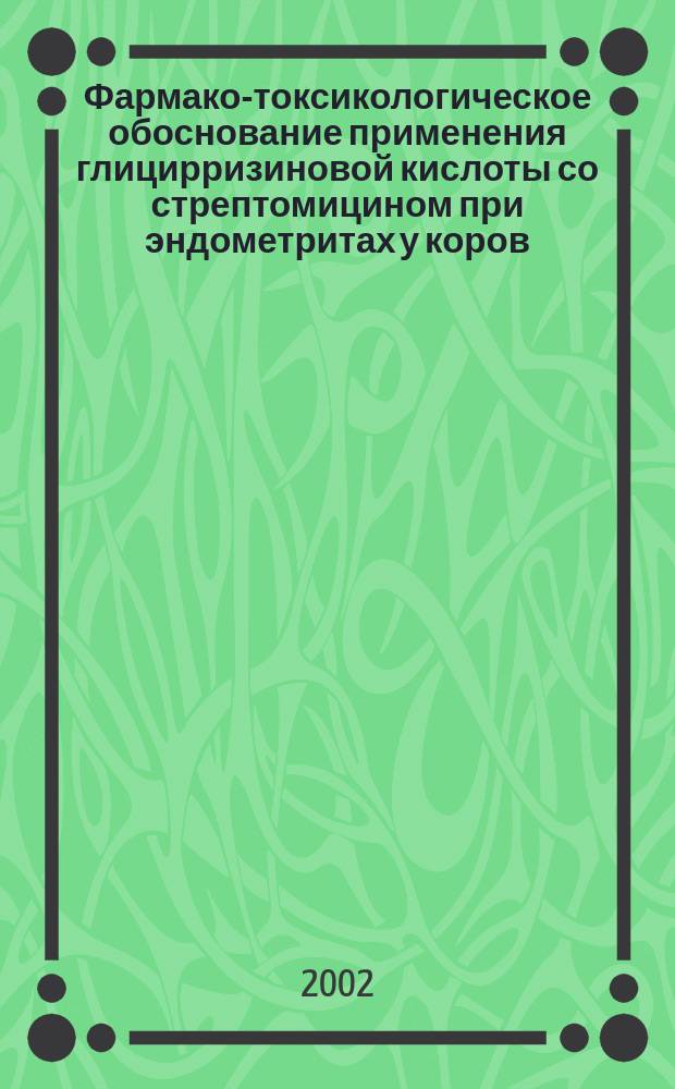 Фармако-токсикологическое обоснование применения глицирризиновой кислоты со стрептомицином при эндометритах у коров : Автореф. дис. на соиск. учен. степ. к.вет.н. : Спец. 16.00.04 : Спец. 16.00.07