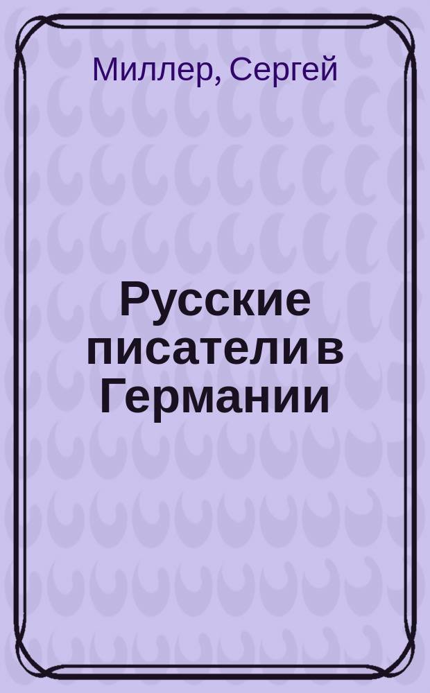 Русские писатели в Германии : Архив.-лит. исслед