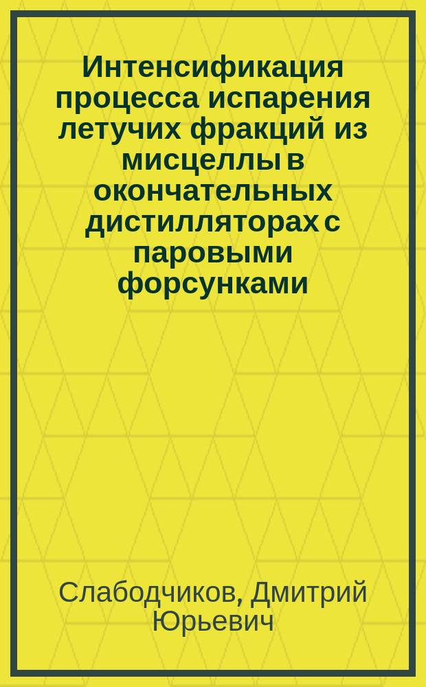 Интенсификация процесса испарения летучих фракций из мисцеллы в окончательных дистилляторах с паровыми форсунками : Автореф. дис. на соиск. учен. степ. к.т.н. : Спец. 05.18.12