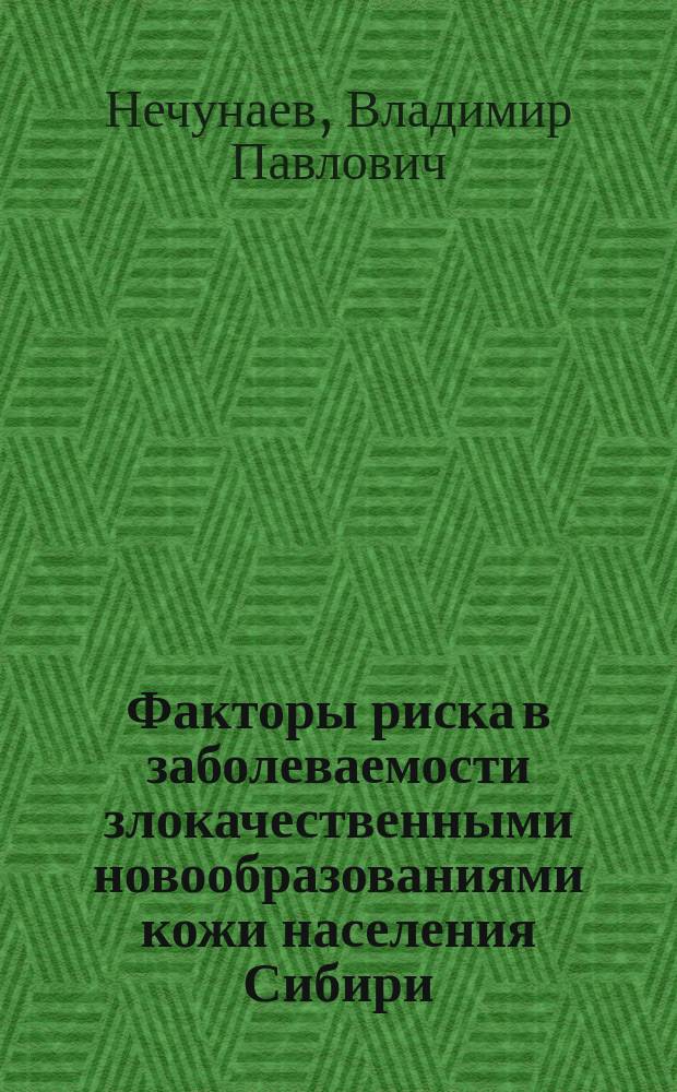 Факторы риска в заболеваемости злокачественными новообразованиями кожи населения Сибири, Дальнего Востока и Алтайского Края : Автореф. дис. на соиск. учен. степ. к.м.н. : Спец. 14.00.14
