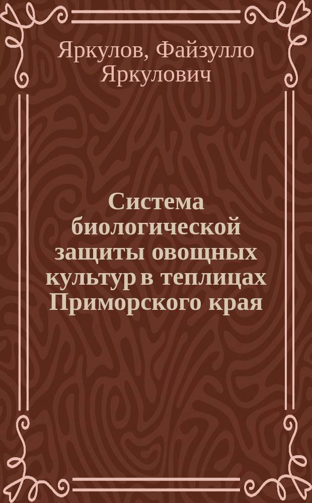 Система биологической защиты овощных культур в теплицах Приморского края : Автореф. дис. на соиск. учен. степ. д.с.-х.н. : Спец. 06.01.11