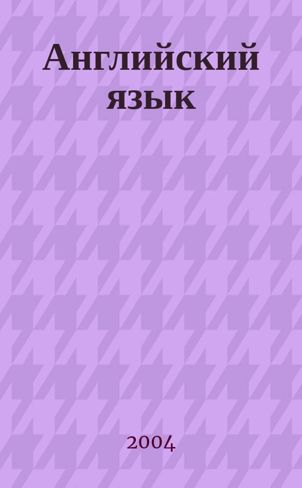 Английский язык : Учеб. для 4 кл. общеобразоват. учреждений