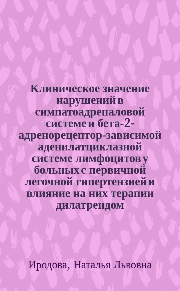 Клиническое значение нарушений в симпатоадреналовой системе и бета-2-адренорецептор-зависимой аденилатциклазной системе лимфоцитов у больных с первичной легочной гипертензией и влияние на них терапии дилатрендом (карведилолом) : Автореф. дис. на соиск. учен. степ. к.м.н. : Спец. 14.00.06 : Спец. 03.00.04