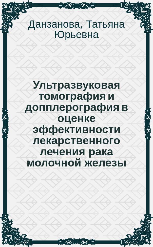 Ультразвуковая томография и допплерография в оценке эффективности лекарственного лечения рака молочной железы : Автореф. дис. на соиск. учен. степ. к.м.н. : Спец. 14.00.14; Спец. 14.00.19