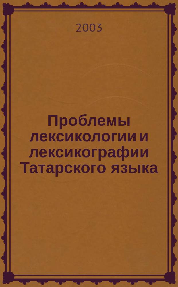 Проблемы лексикологии и лексикографии Татарского языка : Сб. ст.