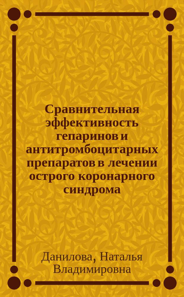 Сравнительная эффективность гепаринов и антитромбоцитарных препаратов в лечении острого коронарного синдрома : Автореф. дис. на соиск. учен. степ. к.м.н. : Спец. 14.00.06