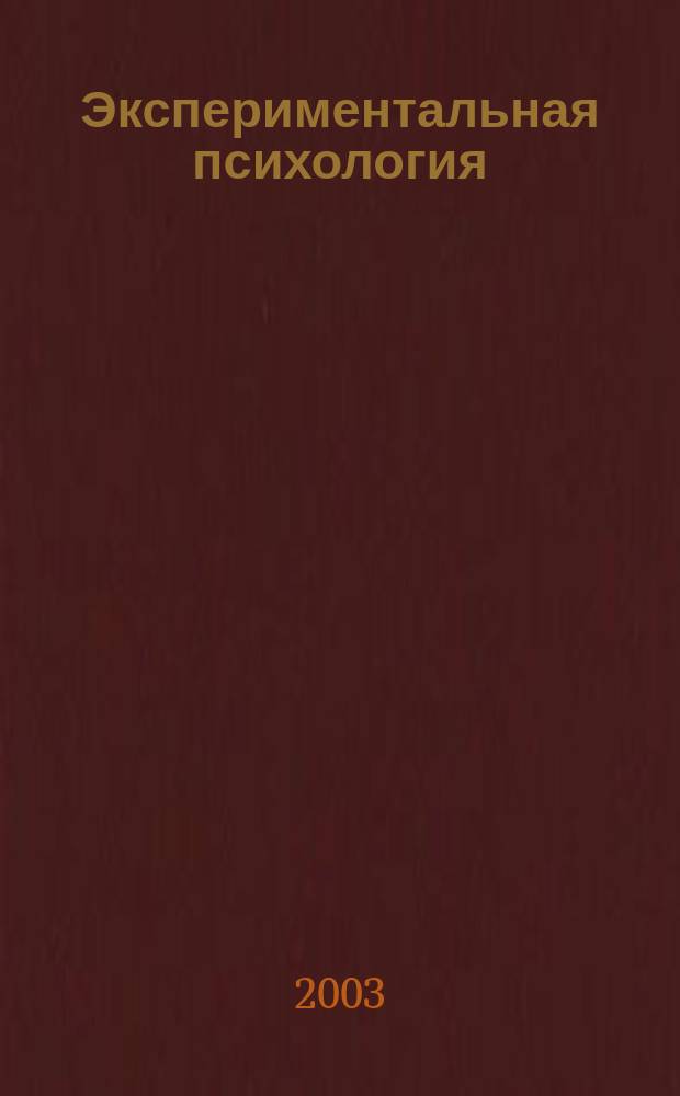 Экспериментальная психология : Учеб. пособие : Для студентов оч. и заоч. форм обучения по направлению "Психология"