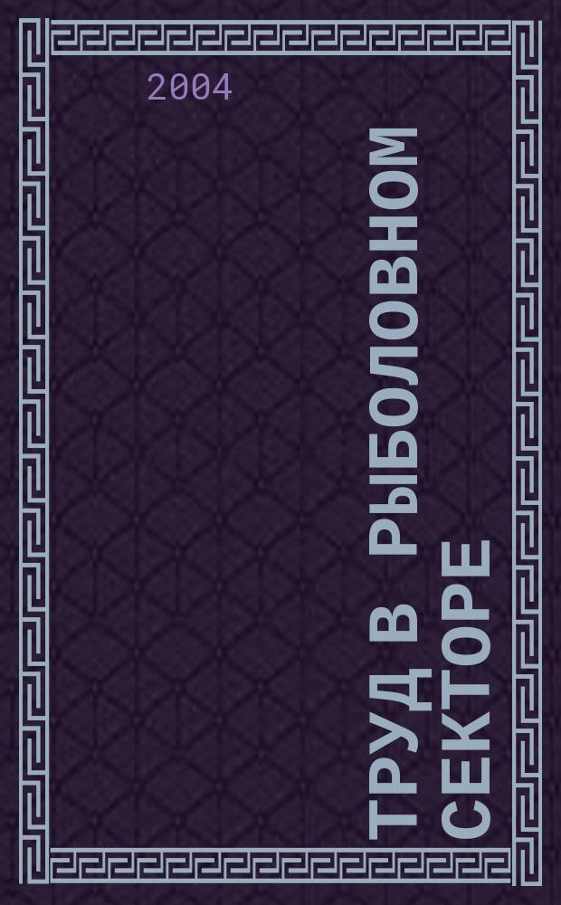Труд в рыболовном секторе