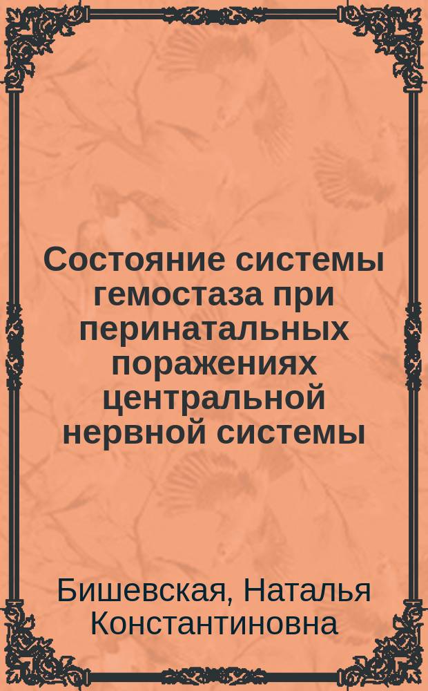 Состояние системы гемостаза при перинатальных поражениях центральной нервной системы : Автореф. дис. на соиск. учен. степ. к.м.н. : Спец. 14.00.29 : Спец. 14.00.09
