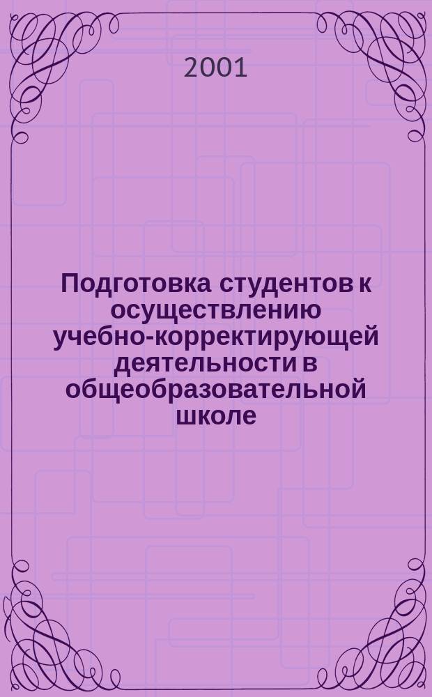 Подготовка студентов к осуществлению учебно-корректирующей деятельности в общеобразовательной школе : Автореф. дис. на соиск. учен. степ. к.п.н. : Спец. 13.00.01