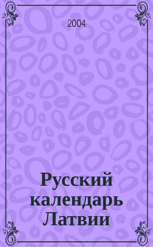 Русский календарь Латвии: памятные даты на 2004 год. Вып. 1