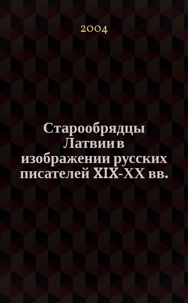 Старообрядцы Латвии в изображении русских писателей XIX-ХХ вв.