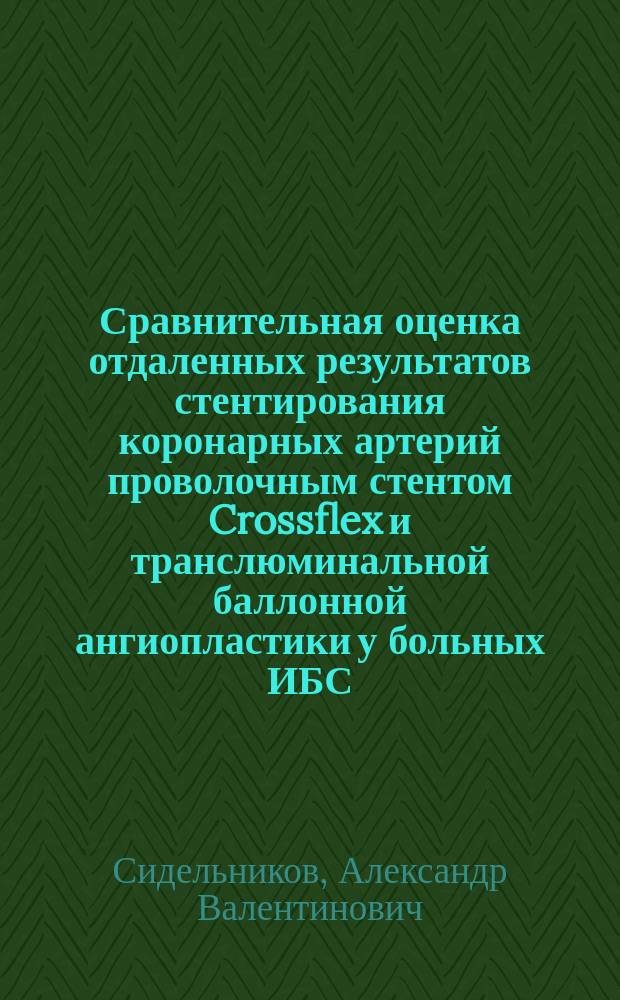 Сравнительная оценка отдаленных результатов стентирования коронарных артерий проволочным стентом Crossflex и транслюминальной баллонной ангиопластики у больных ИБС : Автореф. дис. на соиск. учен. степ. к.м.н. : Спец. 14.00.06