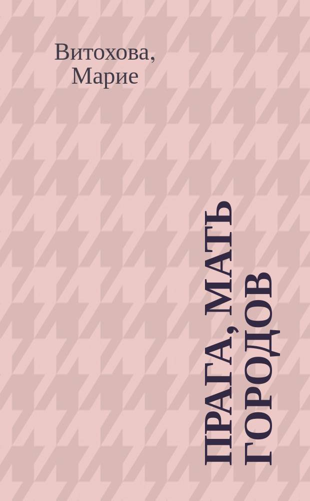 Прага, мать городов