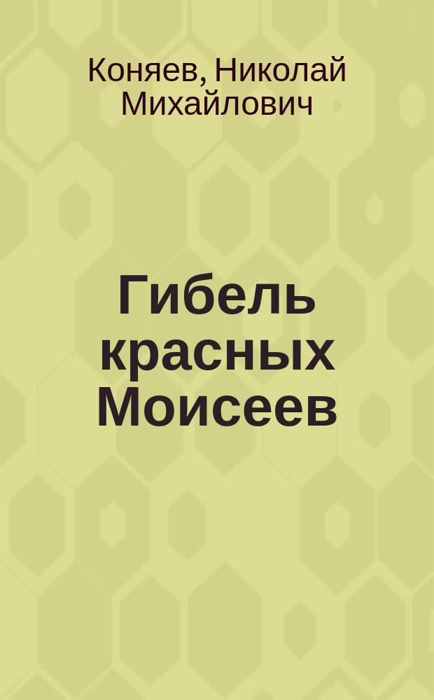 Гибель красных Моисеев : Начало террора, 1918 г
