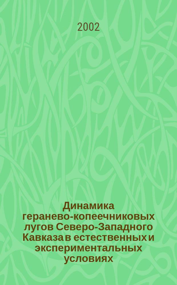 Динамика геранево-копеечниковых лугов Северо-Западного Кавказа в естественных и экспериментальных условиях : Автореф. дис. на соиск. учен. степ. к.б.н. : Спец. 03.00.05
