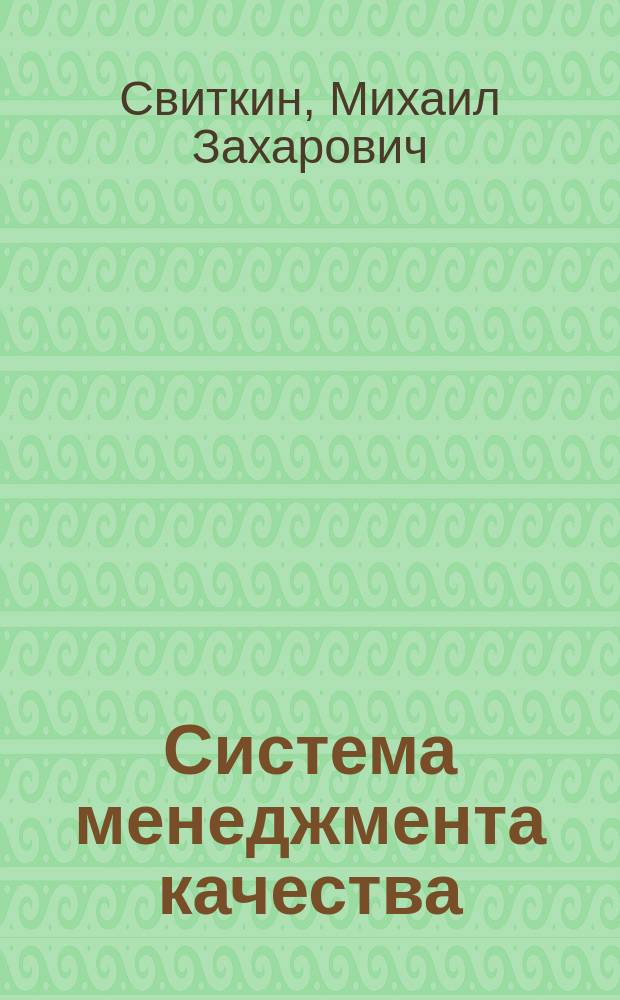 Система менеджмента качества : Понятийно-терминол. аппарат