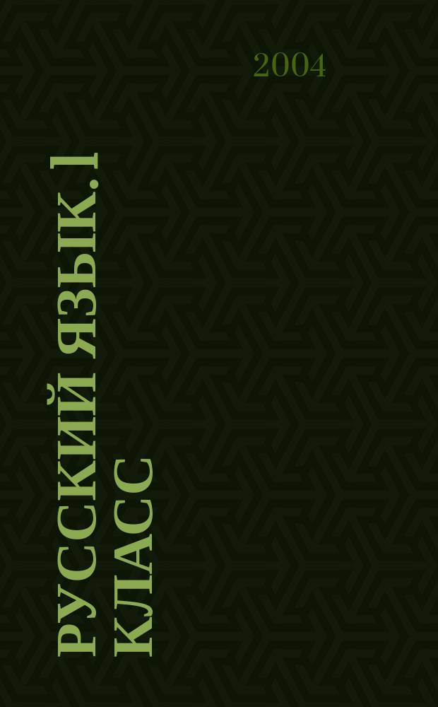 Русский язык. 1 класс : Поуроч. разработки к учеб. Т.Г.Рамзаевой "Русский язык. 1 кл." : Метод. пособие