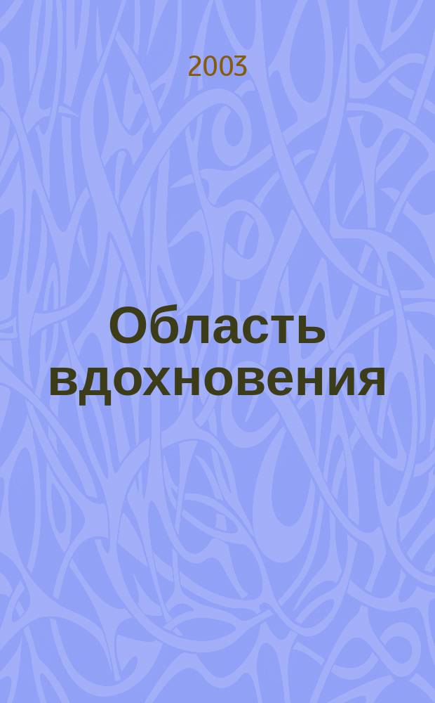 Область вдохновения : Юбил. изд. в 2 т. : 70-летию Челяб. обл. посвящается : 1934-2004