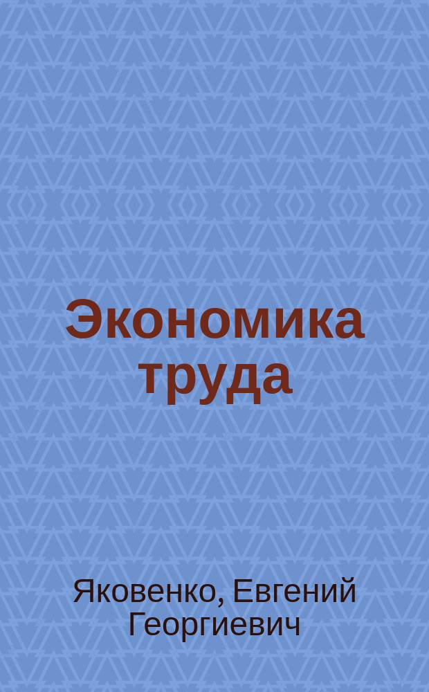 Экономика труда : Учеб. пособие для студентов вузов, обучающихся по специальности 060200 "Экономика труда"