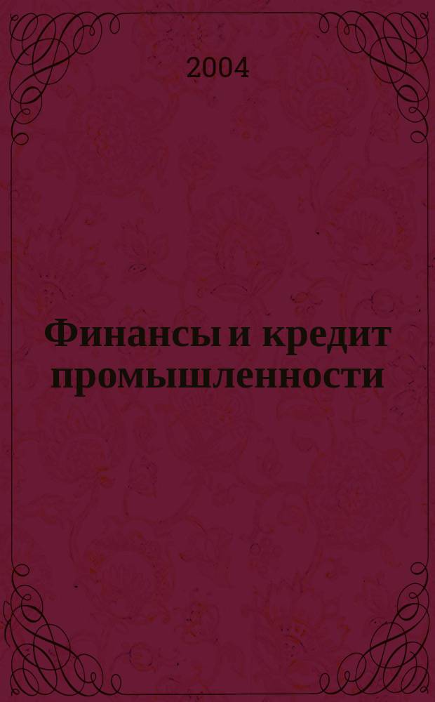 Финансы и кредит промышленности : Учеб. пособие
