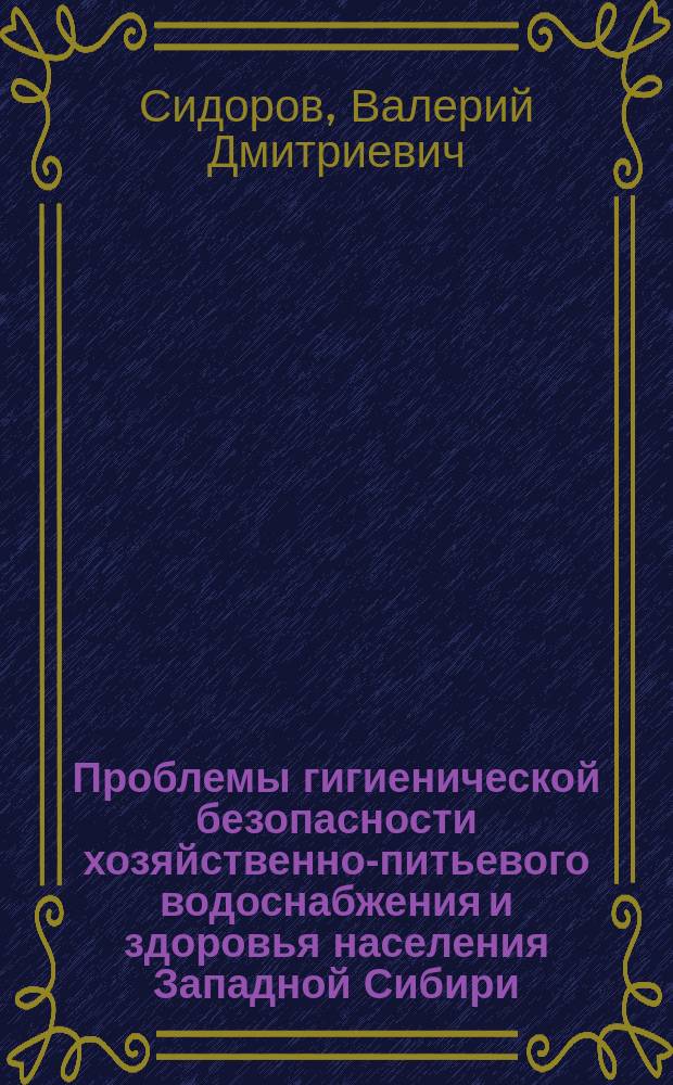 Проблемы гигиенической безопасности хозяйственно-питьевого водоснабжения и здоровья населения Западной Сибири (на примере г.Когалым) : Автореф. дис. на соиск. учен. степ. к.м.н. : Спец. 14.00.07
