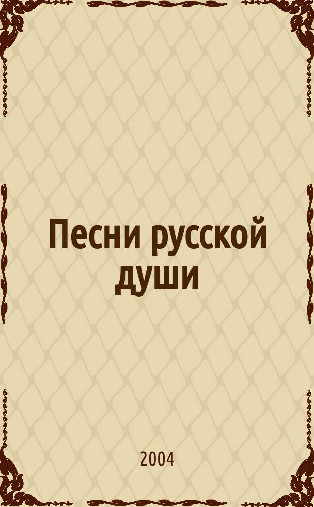 Песни русской души