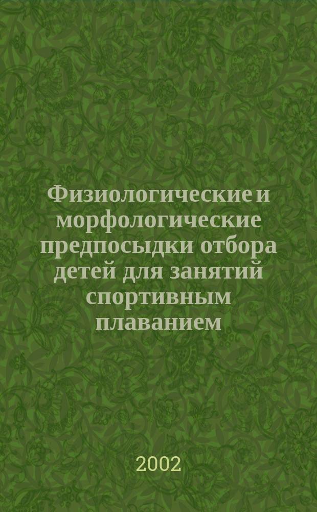 Физиологические и морфологические предпосыдки отбора детей для занятий спортивным плаванием : Автореф. дис. на соиск. учен. степ. к.б.н. : Спец. 03.00.13