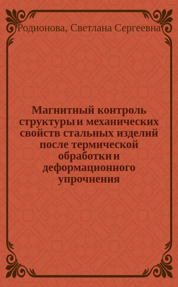 Магнитный контроль структуры и механических свойств стальных изделий после термической обработки и деформационного упрочнения : Автореф. дис. на соиск. учен. степ. к.т.н. : Спец. 05.11.13