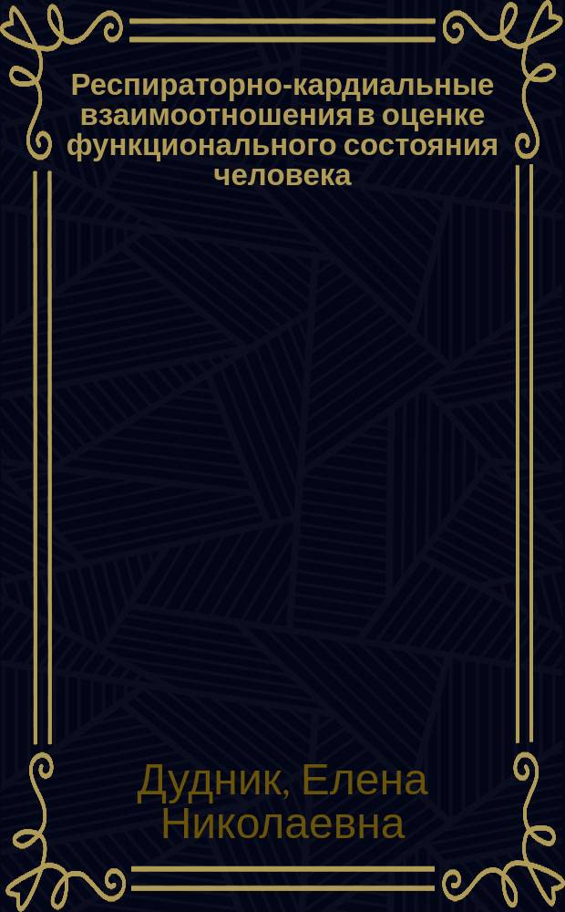 Респираторно-кардиальные взаимоотношения в оценке функционального состояния человека : Автореф. дис. на соиск. учен. степ. к.б.н. : Спец. 03.00.13