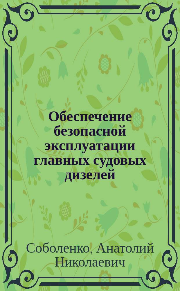 Обеспечение безопасной эксплуатации главных судовых дизелей : Автореф. дис. на соиск. учен. степ. д.т.н. : Спец. 05.08.05