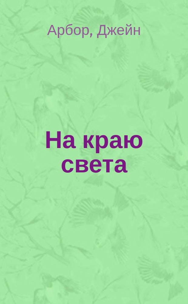 На краю света : Романы : Пер. с англ.