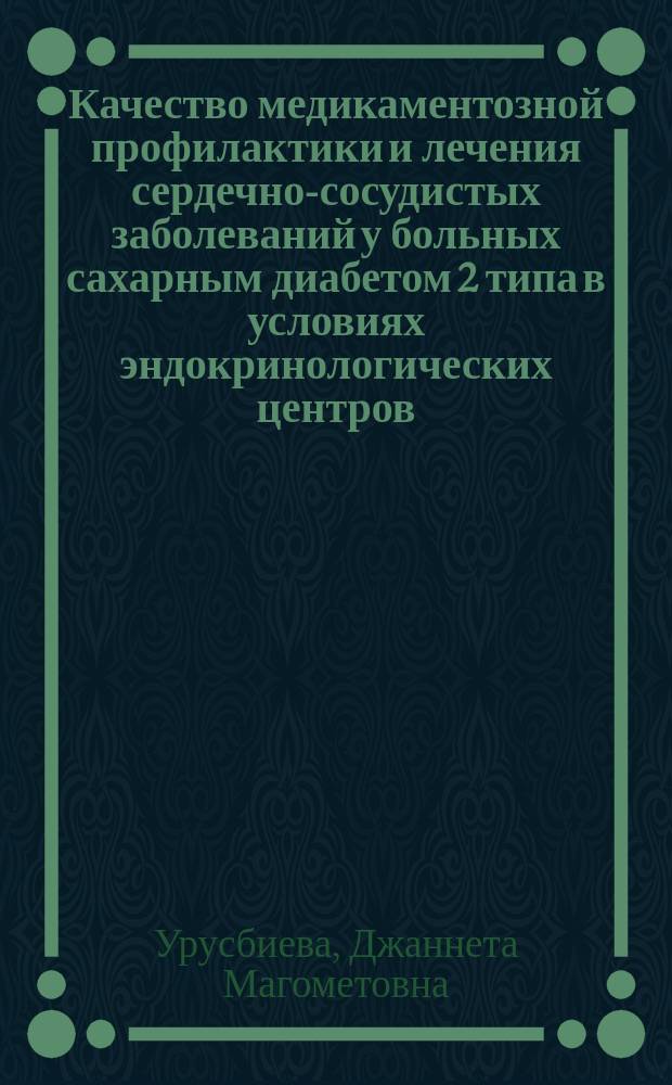 Качество медикаментозной профилактики и лечения сердечно-сосудистых заболеваний у больных сахарным диабетом 2 типа в условиях эндокринологических центров : Автореф. дис. на соиск. учен. степ. к.м.н. : Спец. 14.00.25 : Спец. 14.00.05