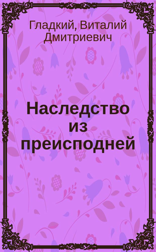 Наследство из преисподней : Роман