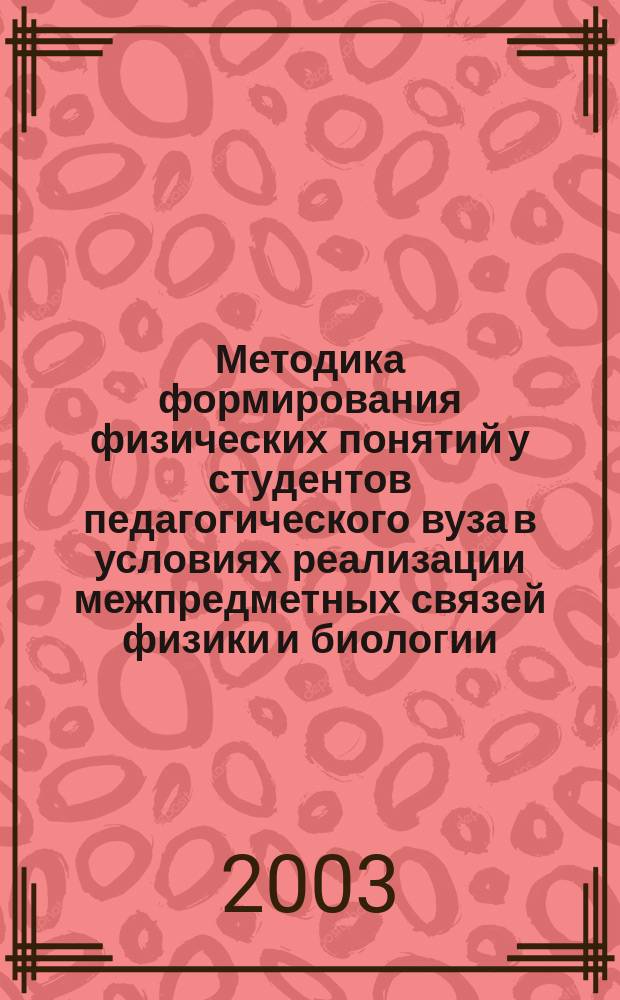 Методика формирования физических понятий у студентов педагогического вуза в условиях реализации межпредметных связей физики и биологии : Автореф. дис. на соиск. учен. степ. к.п.н. : Спец. 13.00.02